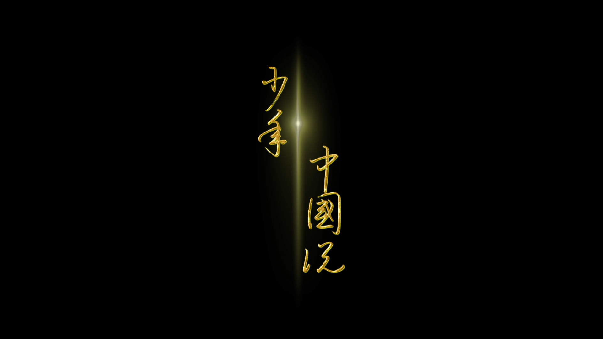 少年中国说配乐朗诵LED背景视频