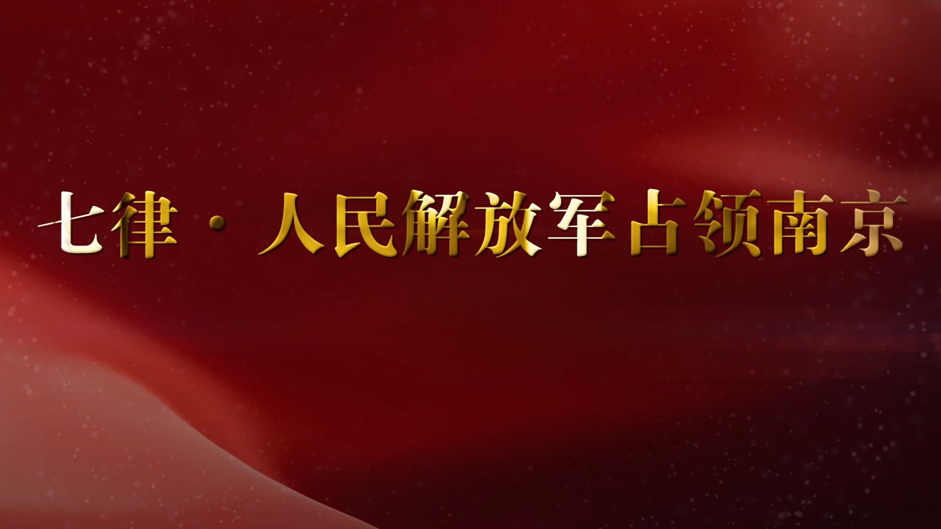 七律·人民解放军占领南京配乐朗诵LED背景视频