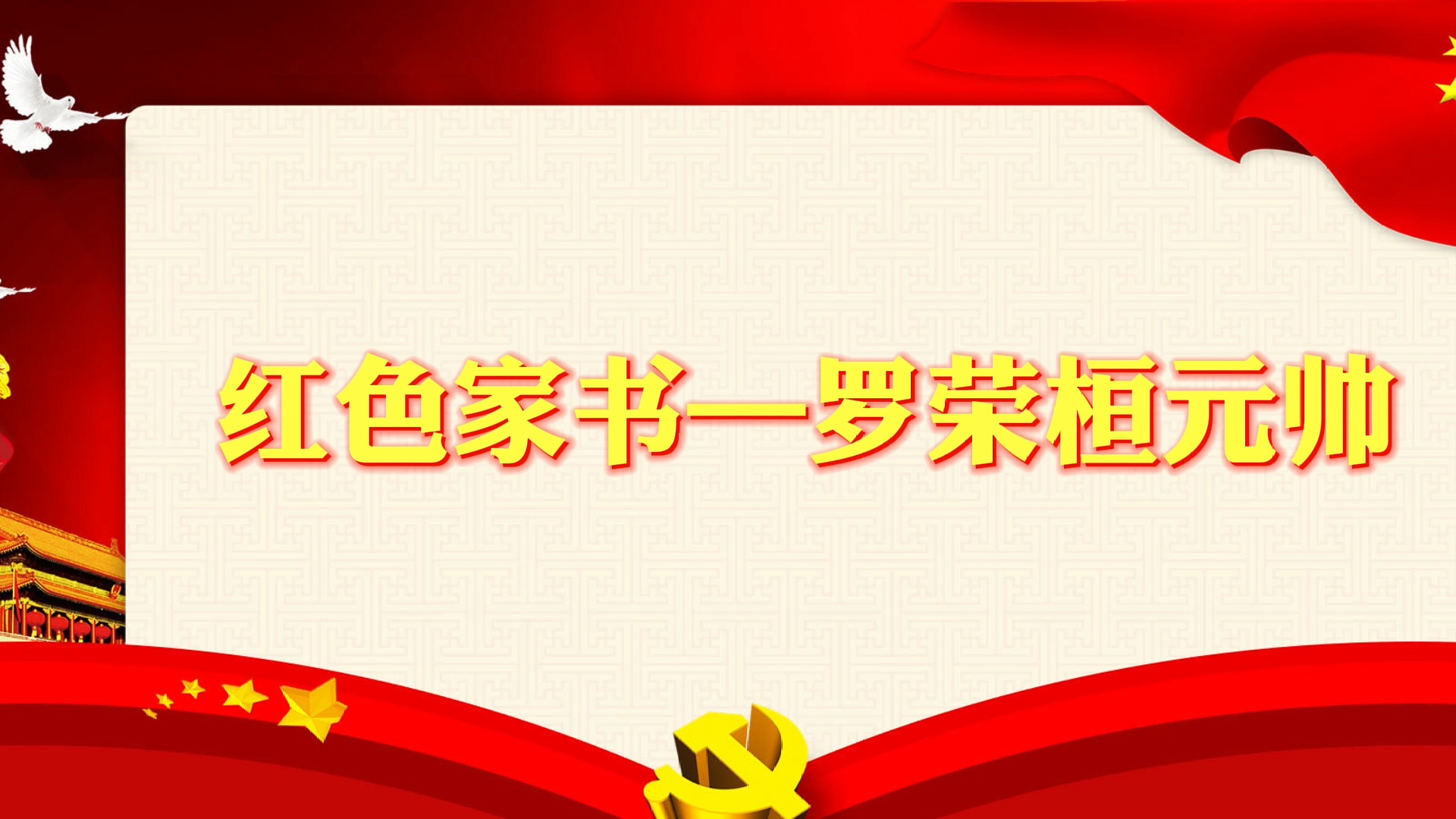 红色家书--罗荣桓元帅演讲朗诵配乐LED背景视频