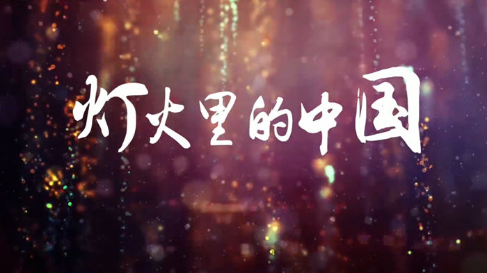 灯火里的中国04配乐伴奏舞台演出LED背景视频
