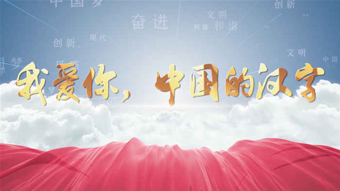我爱你中国的汉字演讲朗诵配乐LED背景视频