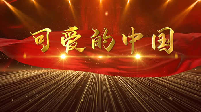 可爱的中国演讲朗诵配乐LED背景视频