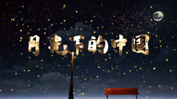月光下的中国演讲朗诵配乐LED背景视频