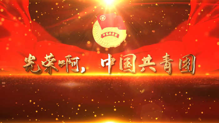 光荣啊，中国共青团-五四、青年节演讲朗诵配乐LED背景视频
