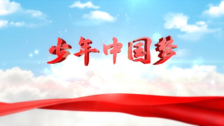 中国梦 少年梦-少年中国梦主题演讲经典朗诵配乐led背景视频