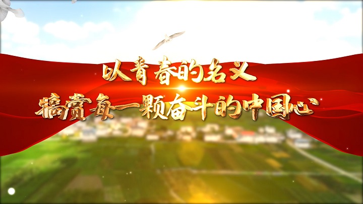 以青春的名义犒赏每一颗奋斗的中国心-热爱祖国主题经典朗诵配乐led背景视频