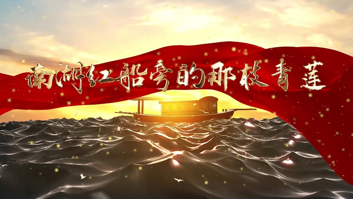 南湖红船旁的那枝青莲-红色廉洁主题演讲朗诵配乐LED背景视频