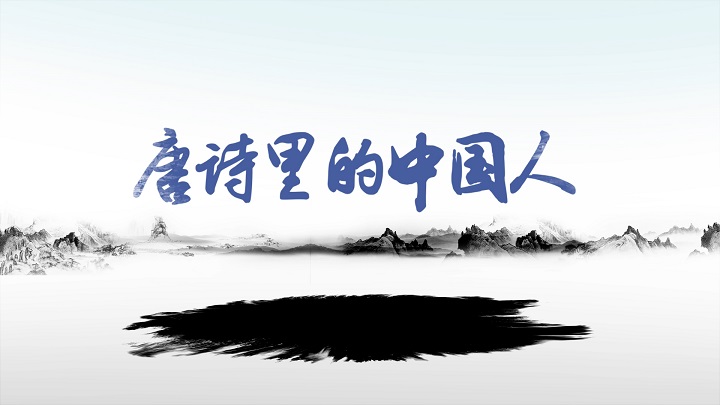 唐诗里的中国人-古风、歌颂祖国主题演讲朗诵配乐led背景视频