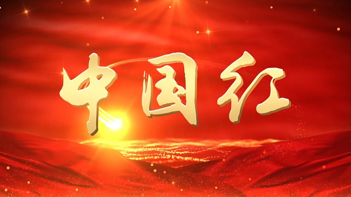 中国红-歌颂祖国、励志真情主题演讲经典朗诵配乐led背景视频