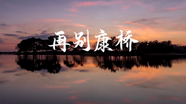 再别康桥 徐志摩-现代诗词诗歌主题演讲经典朗诵配乐led背景视频