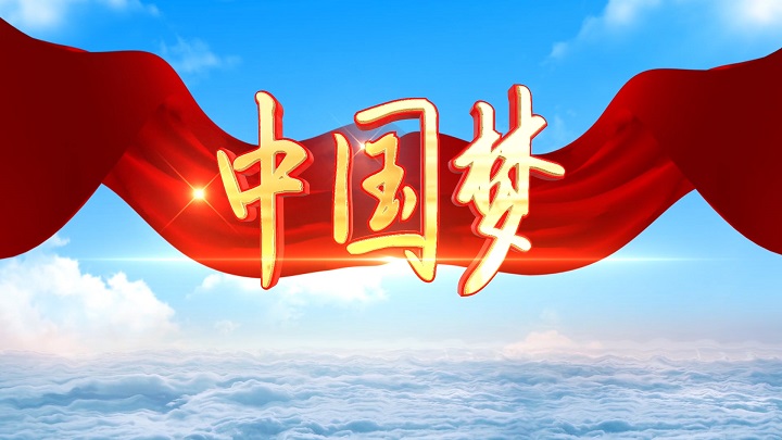 中国梦-我们的中国梦，歌颂祖国主题演讲经典少儿朗诵配乐led背景视频