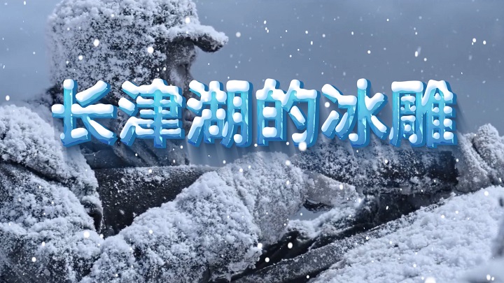 长津湖的冰雕-长津湖、冰雕连、抗美援朝主题演讲经典朗诵配乐led背景视频