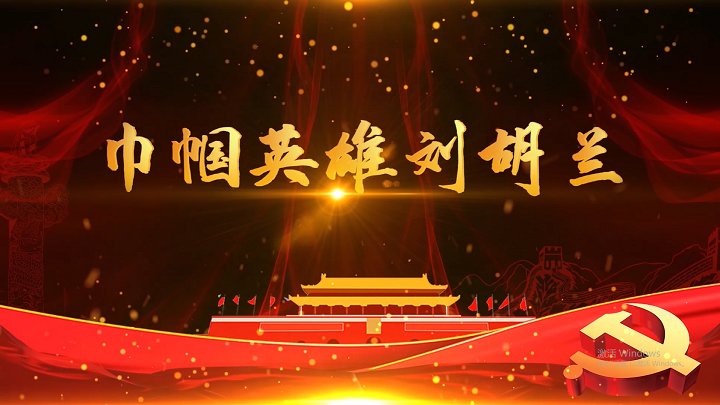 巾帼英雄刘胡兰-红色人物、红色故事主题演讲朗诵配乐LED背景视频