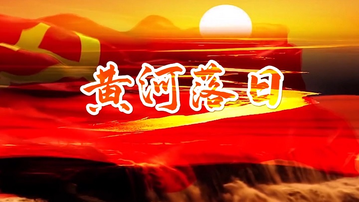 黄河落日-歌颂祖国主题演讲经典朗诵配乐led背景视频