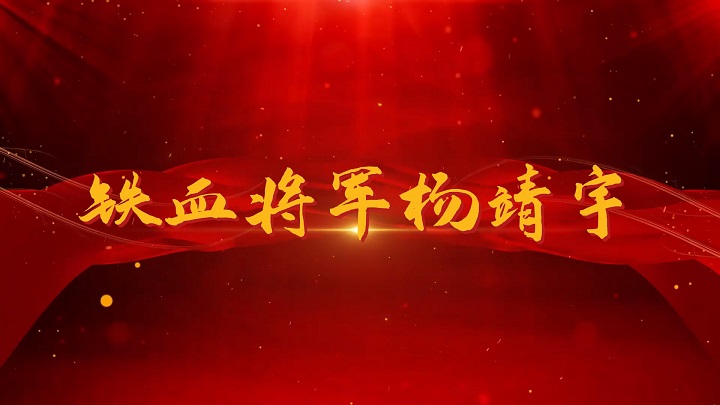 红色人物杨靖宇-红色故事红色主题演讲朗诵配乐led背景视频