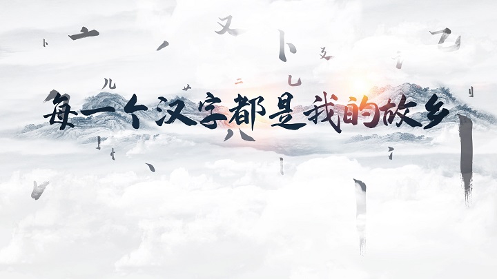 每一个汉字都是我的故乡-中华文化传承经典汉字主题演讲经典朗诵配乐led背景视频