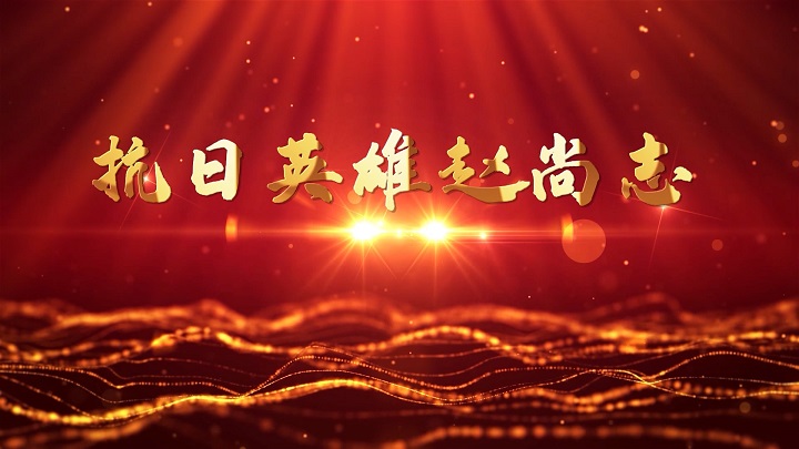 抗日英雄赵尚志-红色故事、红色人物主题演讲朗诵配乐led背景视频