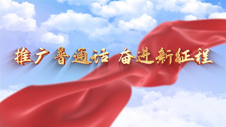 推广普通话 奋进新征程-中国话、普通话、汉字主题演讲朗诵配乐背景视频