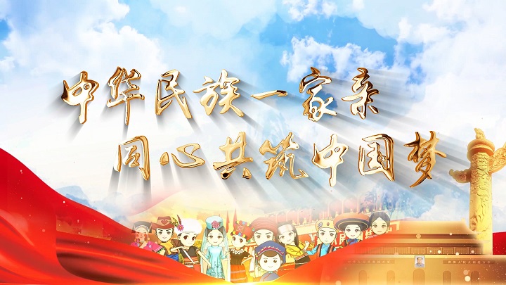 中华民族一家亲 同心喜迎中国梦-民族团结主题演讲朗诵配乐背景视频