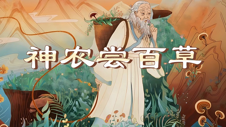 神农尝百草-中国神话故事、民间故事主题演讲朗诵配乐背景视频