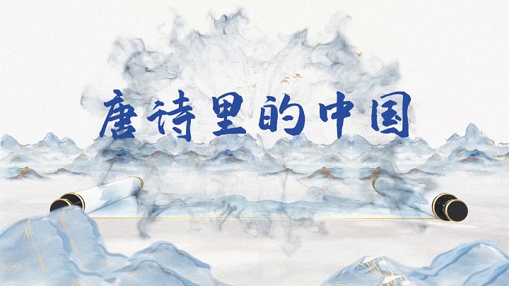唐诗里的中国02（新），传承经典，唐诗中国，朗诵配乐背景视频