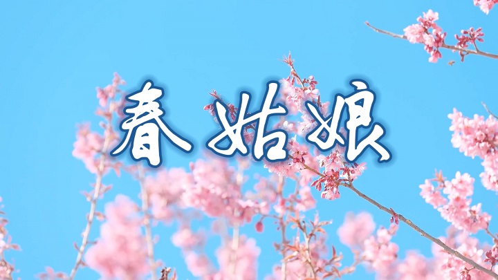 春姑娘-歌颂春天主题诗歌演讲朗诵配乐背景视频