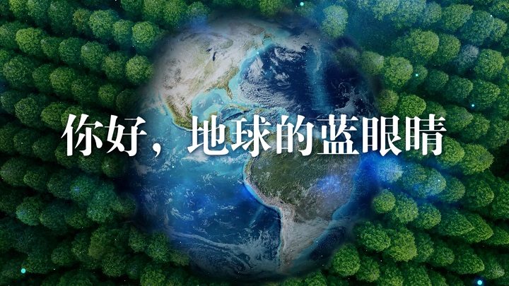 你好，地球的蓝眼睛-保护地球，环境保护，绿色地球等主题演讲朗诵配乐背景视频