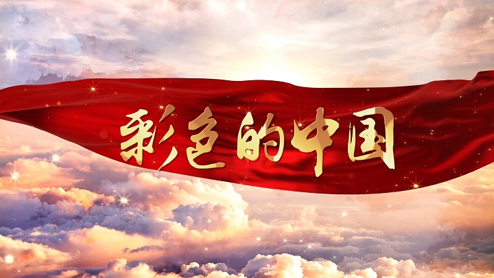 彩色的中国02-少儿诗歌，童心颂祖国，爱国朗诵等配乐背景视频