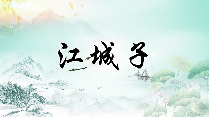 江城子-苏轼作品，十年生死两茫茫朗诵配乐背景视频