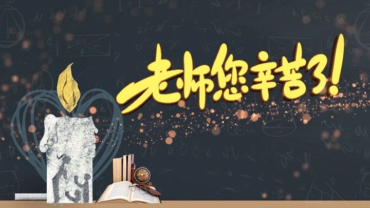 教师节片头素材（免费领取）