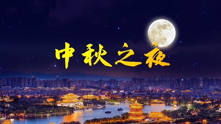 中秋之夜-中秋节，月亮主题诗歌朗诵配乐背景视频