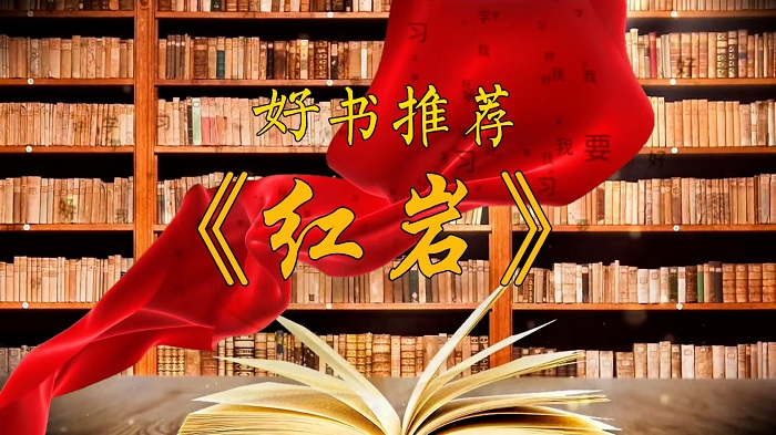 《红岩》书籍推荐，红色经典书籍推荐，好书推荐等配乐背景视频