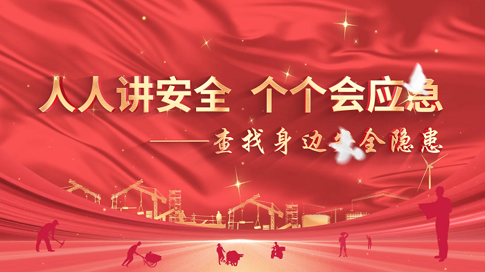 人人讲安全、个个会应急-查找身边安全隐患，安全生产月主题演讲配乐背景视频