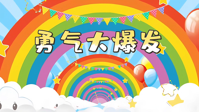 勇气大爆发-儿童歌曲舞台背景视频