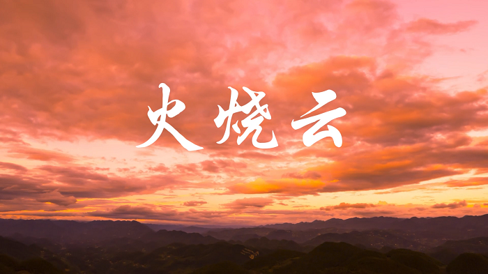火烧云02-小学语文三年级，课文朗诵配乐背景视频