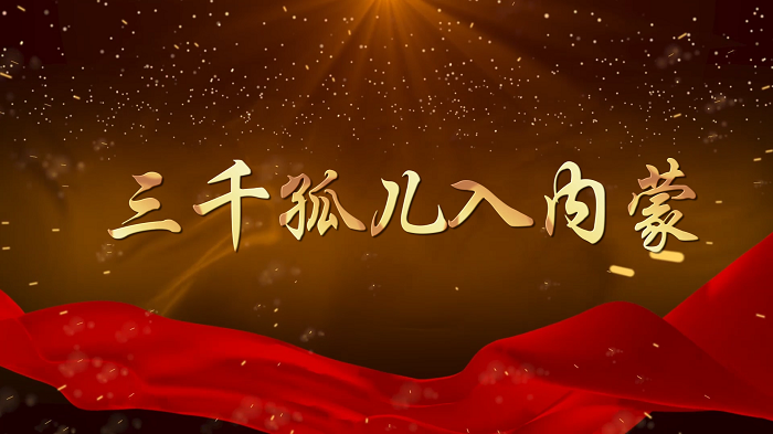 三千孤儿入内蒙-民族团结故事，民族团结进步月，民族团结中国梦，石榴籽，筑牢民族共同体意识主题演讲配乐背景视频
