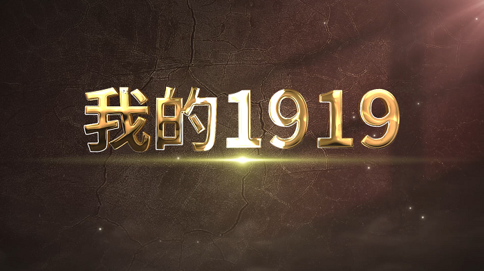 我的1919-顾维钧，巴黎和会，适合男生朗诵的慷慨激昂作品，朗诵配乐背景视频