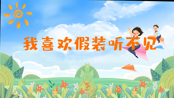 我喜欢假装听不见-少儿口才金奖，亲子关系，表演配乐背景视频