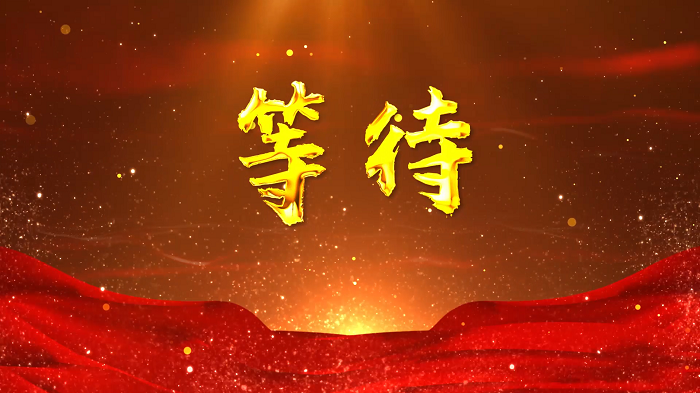 等待-学生朗诵金奖，致敬邓稼先，科学家精神主题演讲朗诵配乐背景视频