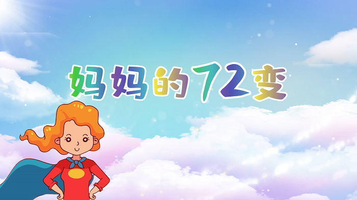 妈妈的72变-少儿故事表演配乐背景视频