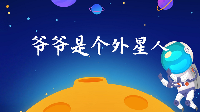爷爷是个外星人-少儿故事，绘本故事，配乐背景视频
