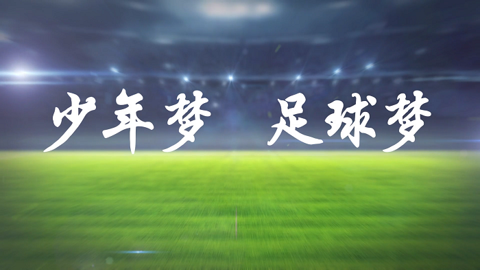 少年足球梦，世界足球日，足球文化节主题演讲配乐背景视频