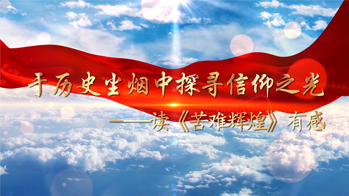 苦难辉煌-红色书籍推荐，红色书籍读后感等演讲配乐背景视频