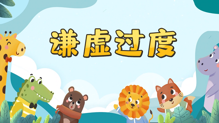 谦虚过度-少儿故事金奖，美育故事演讲配乐背景视频