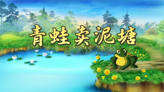 青蛙卖泥塘-小学语文二年级下册，少儿故事表演配乐背景视频