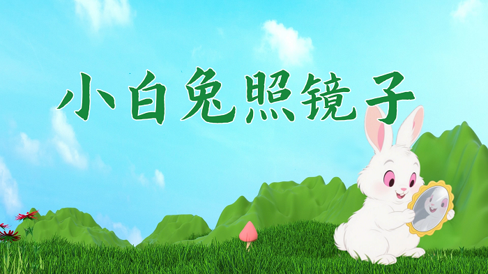 小白兔照镜子-少儿故事演讲配乐背景视频