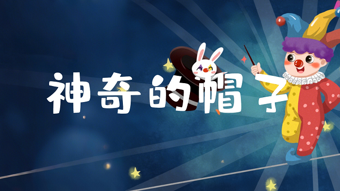神奇的帽子/会打喷嚏的帽子-少儿故事表演配乐背景视频