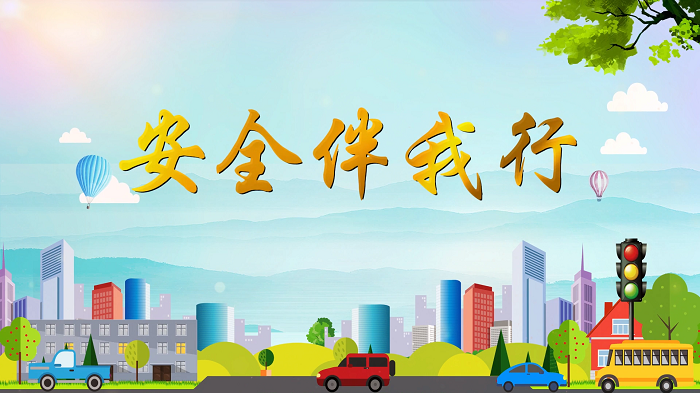 校园安全教育顺口溜，校园安全知识快板—安全伴我行，平安你我他