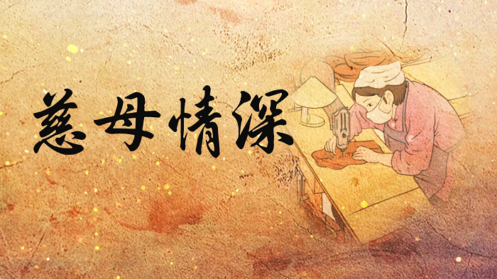 慈母情深-第六届中华经典诵读大赛一等奖，五年级语文课文朗诵配乐背景视频