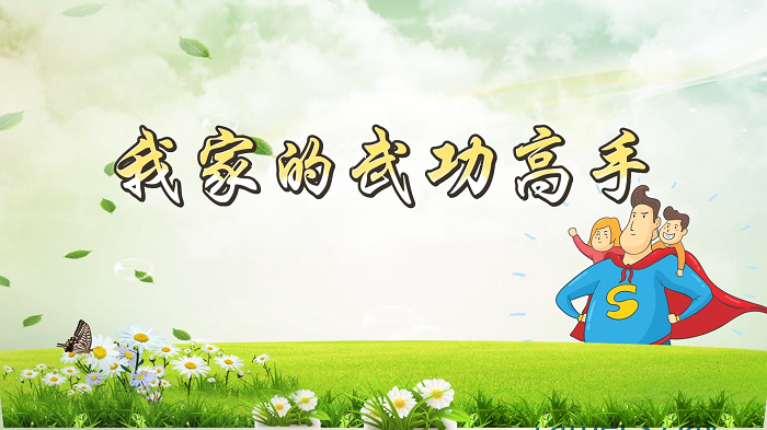 我家的武功高手—少儿小众高分获奖作品，少儿故事演讲口才背景视频